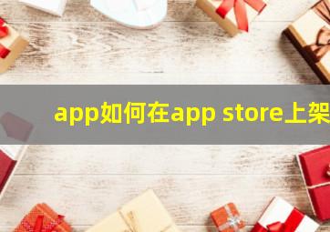 app如何在app store上架